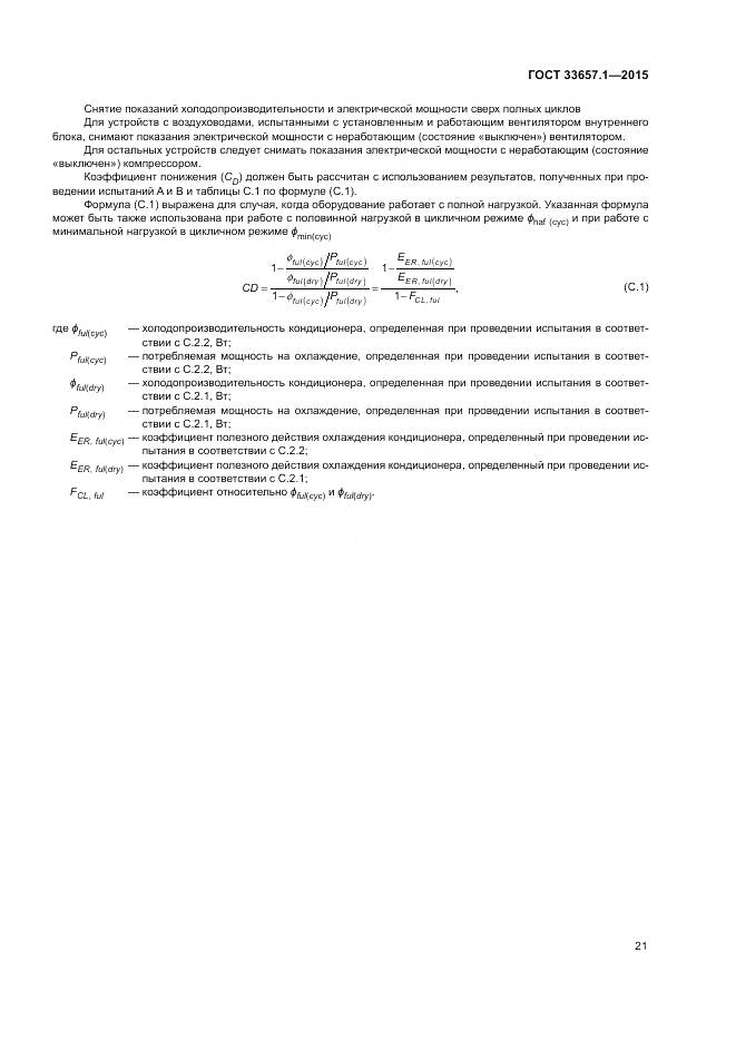 ГОСТ 33657.1-2015, страница 25