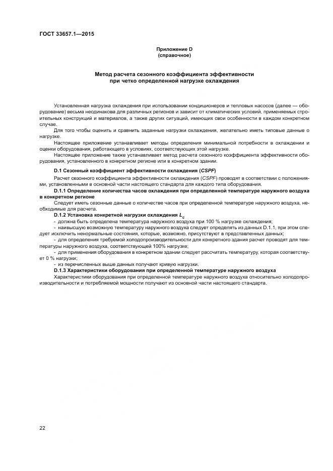 ГОСТ 33657.1-2015, страница 26