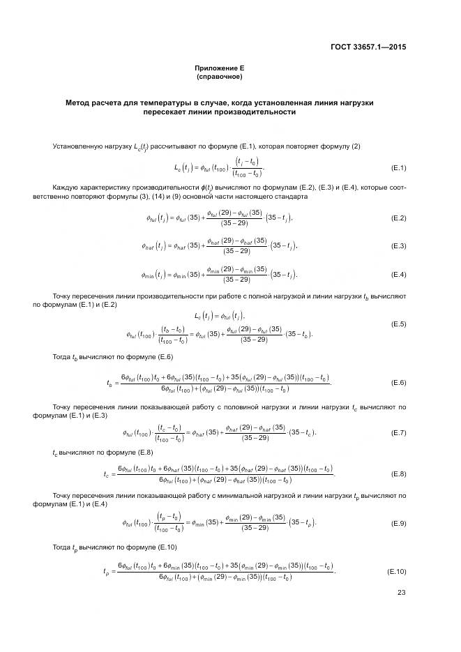 ГОСТ 33657.1-2015, страница 27