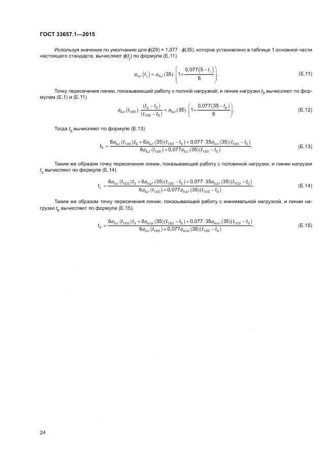 ГОСТ 33657.1-2015, страница 28