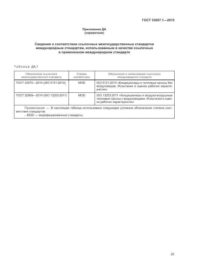 ГОСТ 33657.1-2015, страница 29