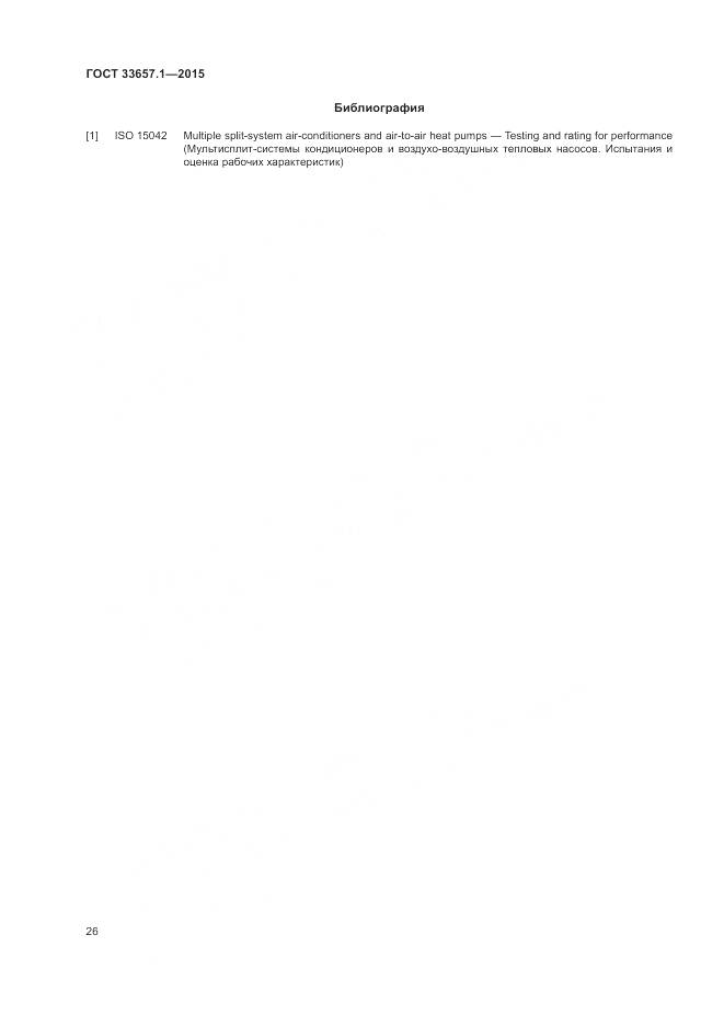 ГОСТ 33657.1-2015, страница 30