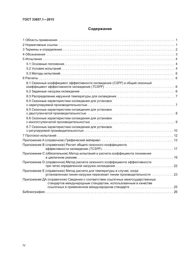 ГОСТ 33657.1-2015, страница 4