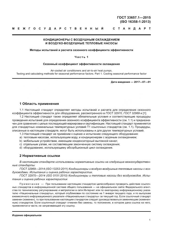 ГОСТ 33657.1-2015, страница 5