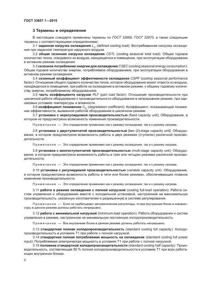 ГОСТ 33657.1-2015, страница 6