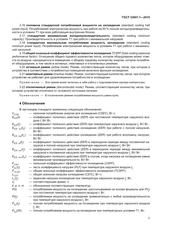 ГОСТ 33657.1-2015, страница 7