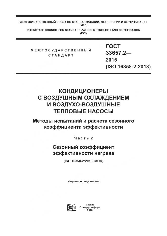 ГОСТ 33657.2-2015, страница 1