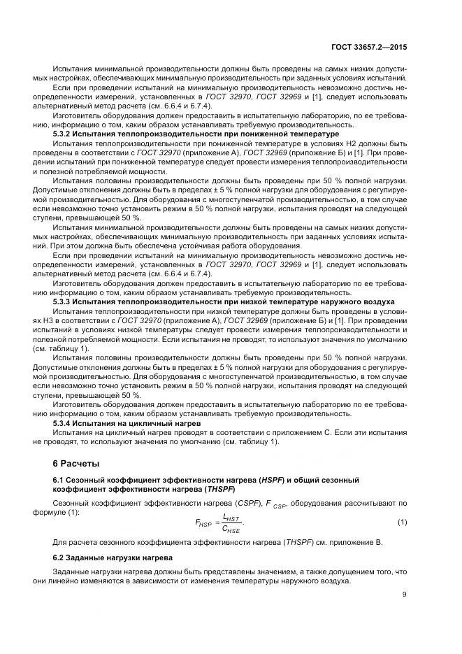 ГОСТ 33657.2-2015, страница 13