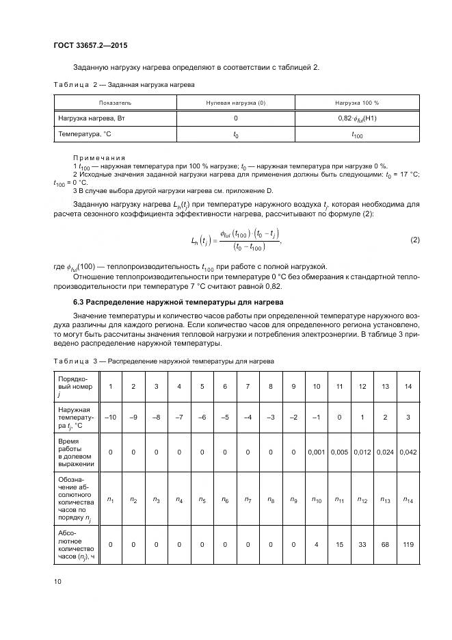 ГОСТ 33657.2-2015, страница 14