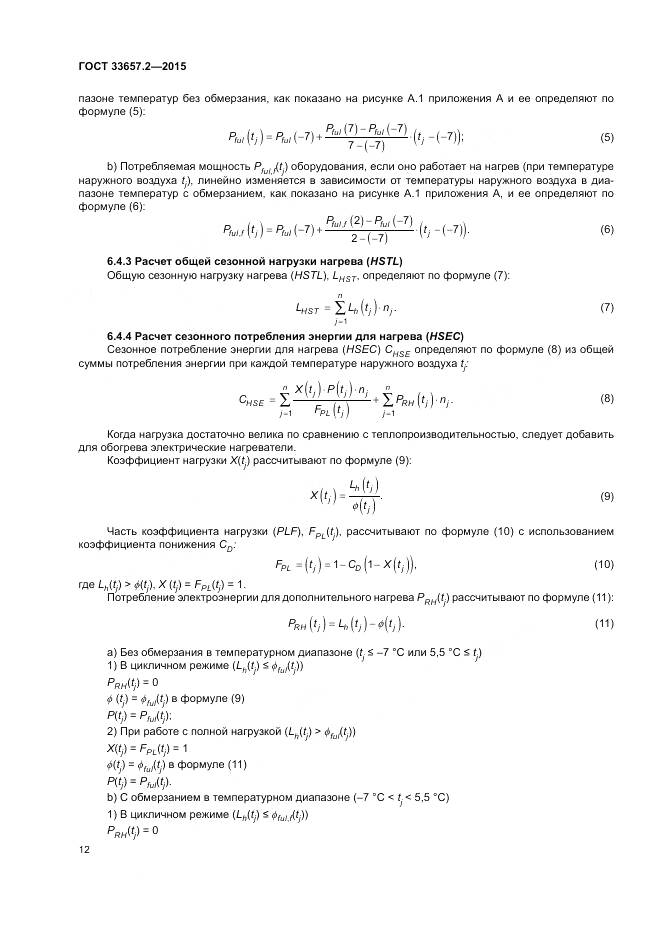 ГОСТ 33657.2-2015, страница 16