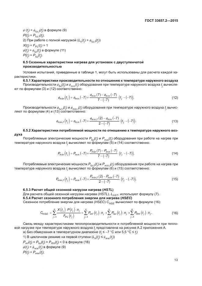 ГОСТ 33657.2-2015, страница 17