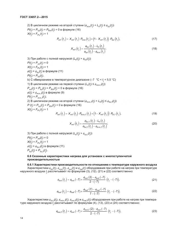 ГОСТ 33657.2-2015, страница 18