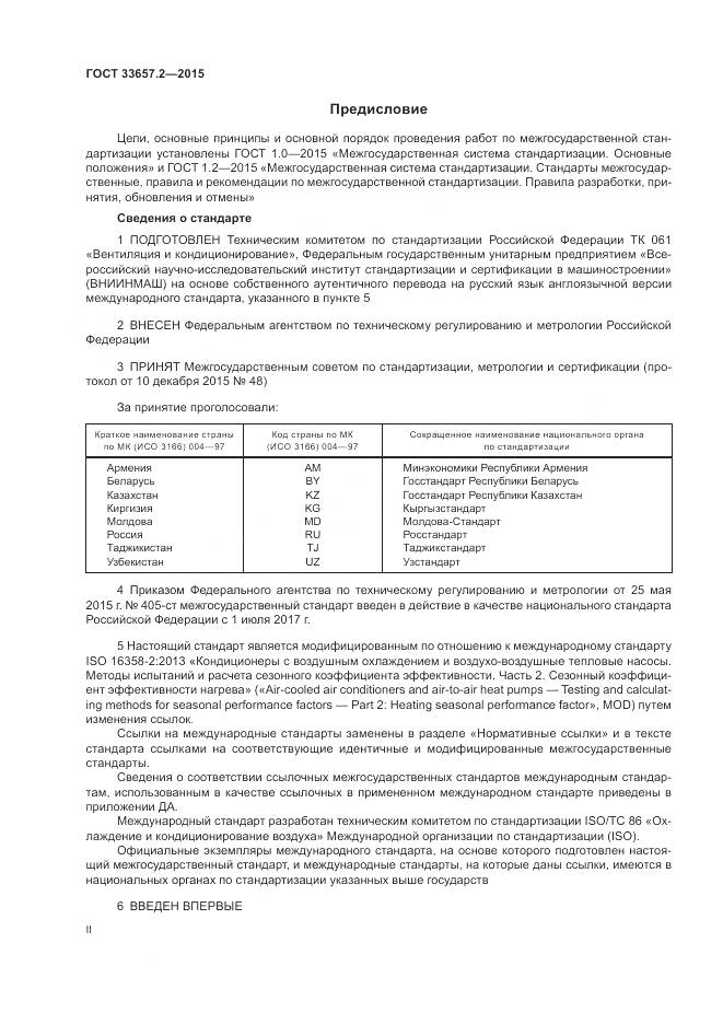 ГОСТ 33657.2-2015, страница 2