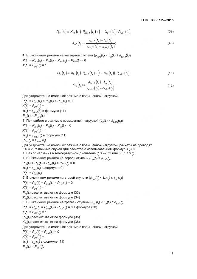 ГОСТ 33657.2-2015, страница 21
