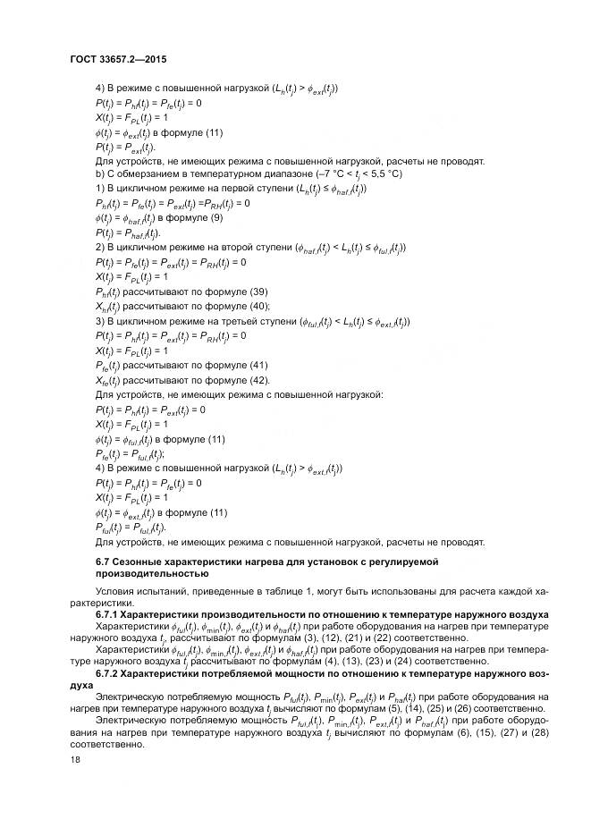 ГОСТ 33657.2-2015, страница 22