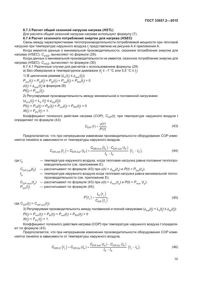 ГОСТ 33657.2-2015, страница 23