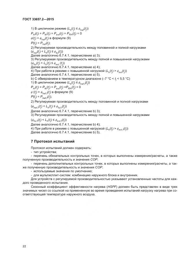 ГОСТ 33657.2-2015, страница 26