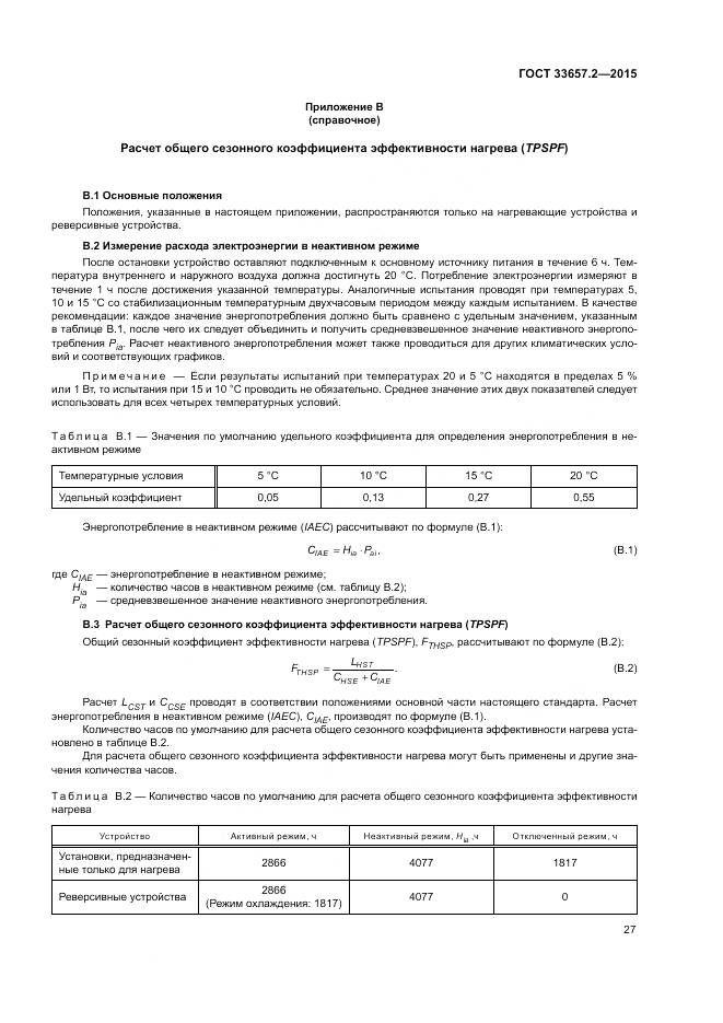 ГОСТ 33657.2-2015, страница 31