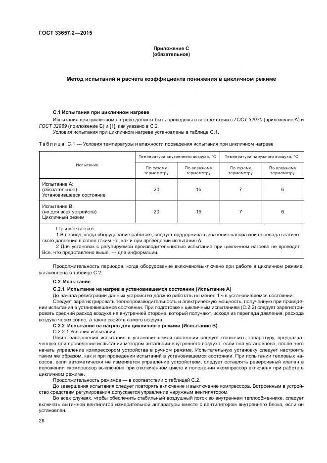 ГОСТ 33657.2-2015, страница 32