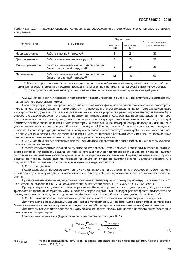 ГОСТ 33657.2-2015, страница 33