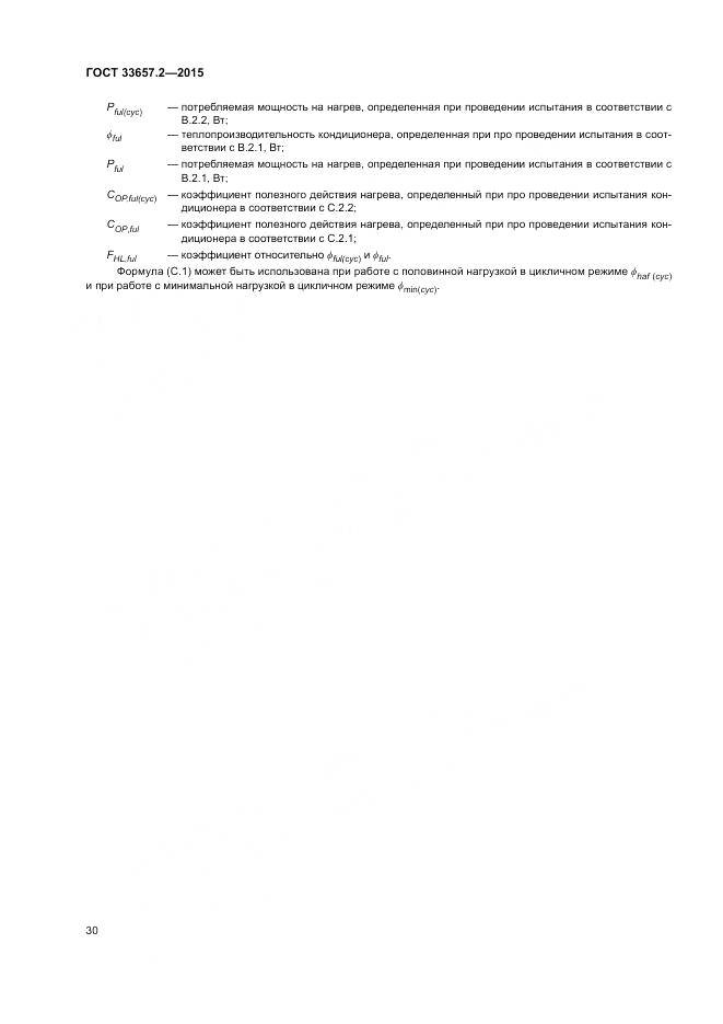 ГОСТ 33657.2-2015, страница 34