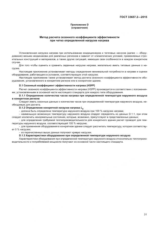 ГОСТ 33657.2-2015, страница 35