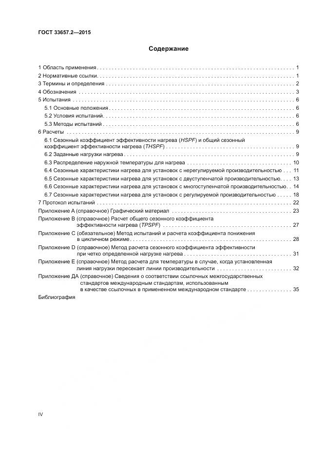 ГОСТ 33657.2-2015, страница 4