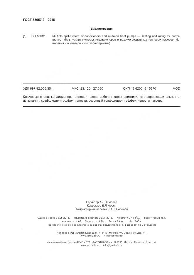 ГОСТ 33657.2-2015, страница 40