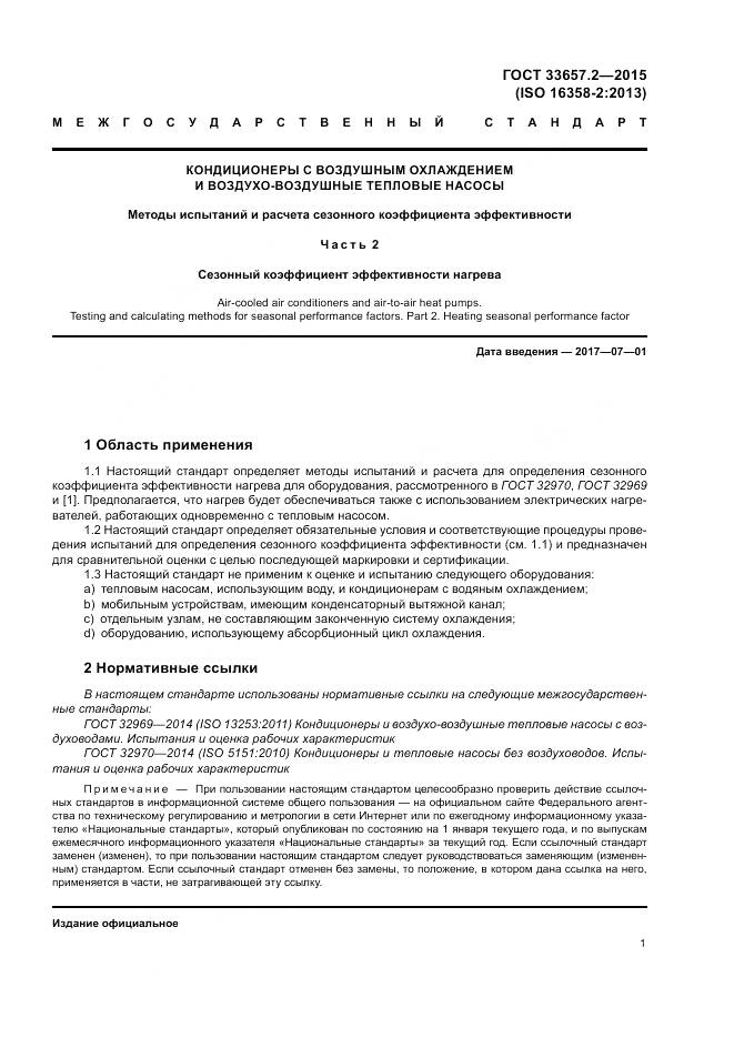 ГОСТ 33657.2-2015, страница 5