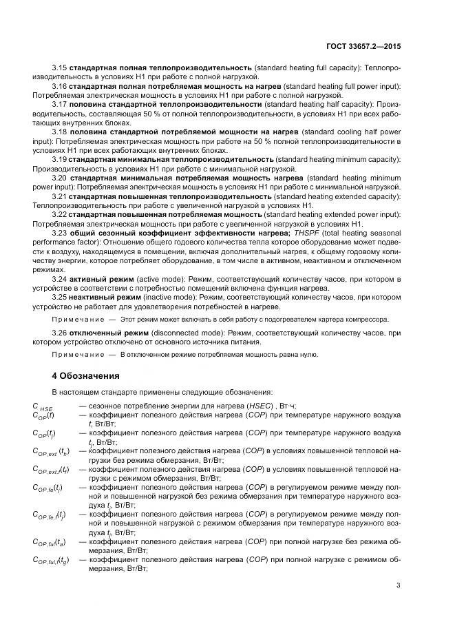 ГОСТ 33657.2-2015, страница 7