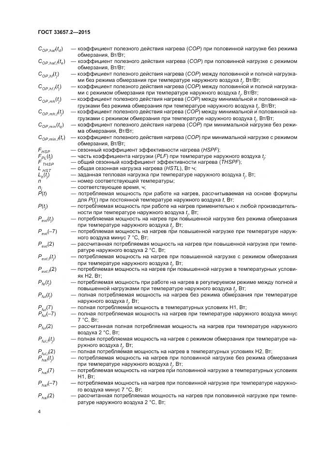 ГОСТ 33657.2-2015, страница 8