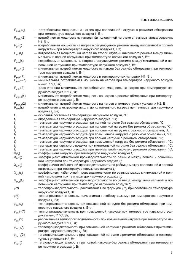 ГОСТ 33657.2-2015, страница 9