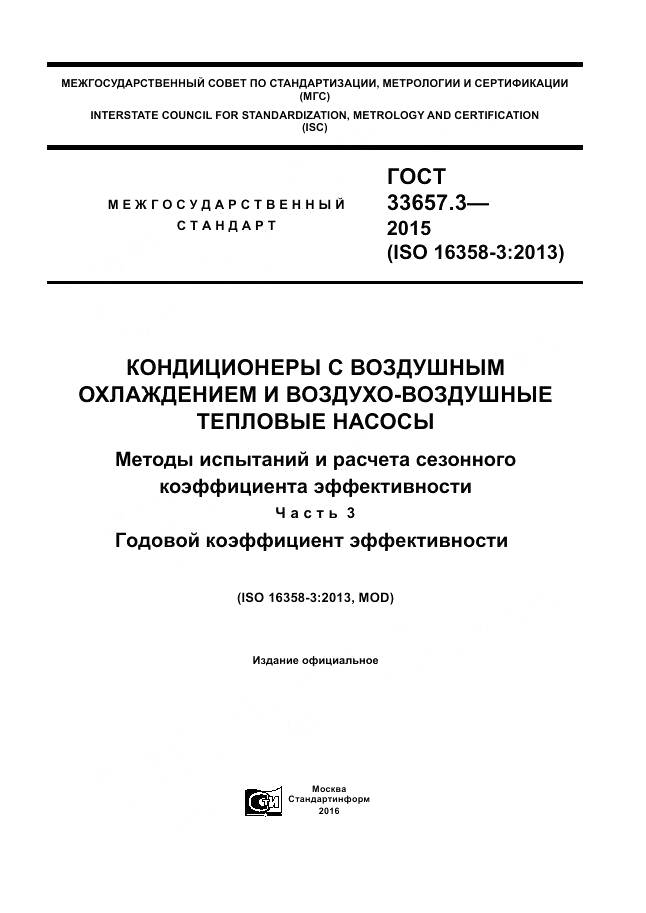 ГОСТ 33657.3-2015, страница 1