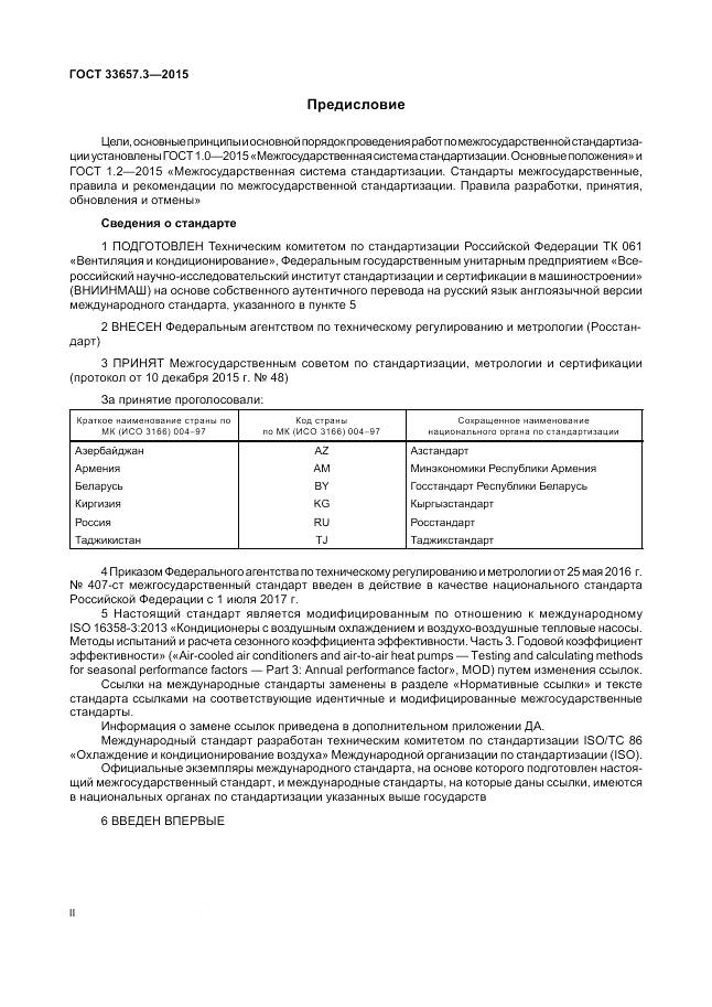 ГОСТ 33657.3-2015, страница 2