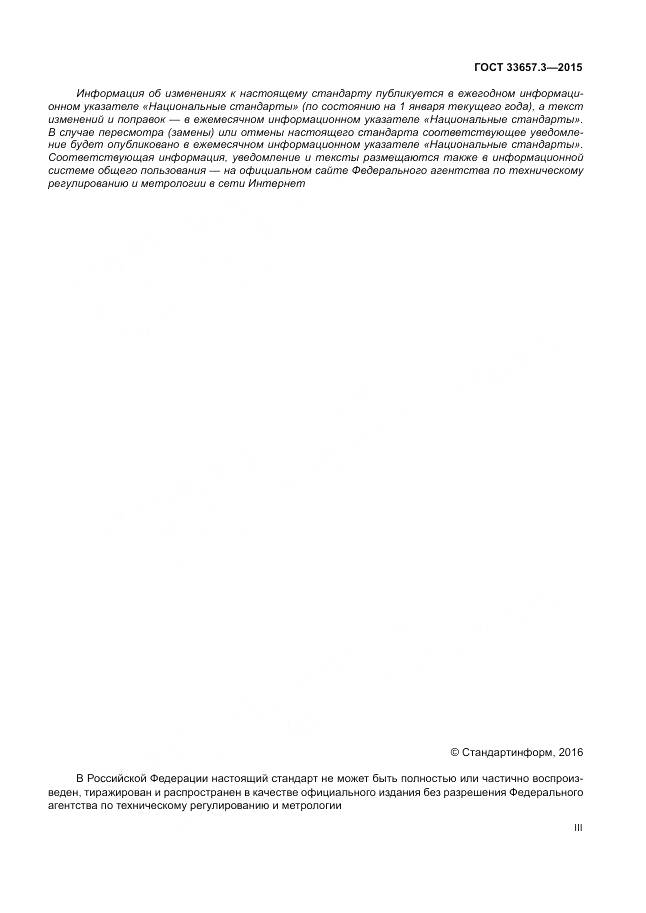 ГОСТ 33657.3-2015, страница 3