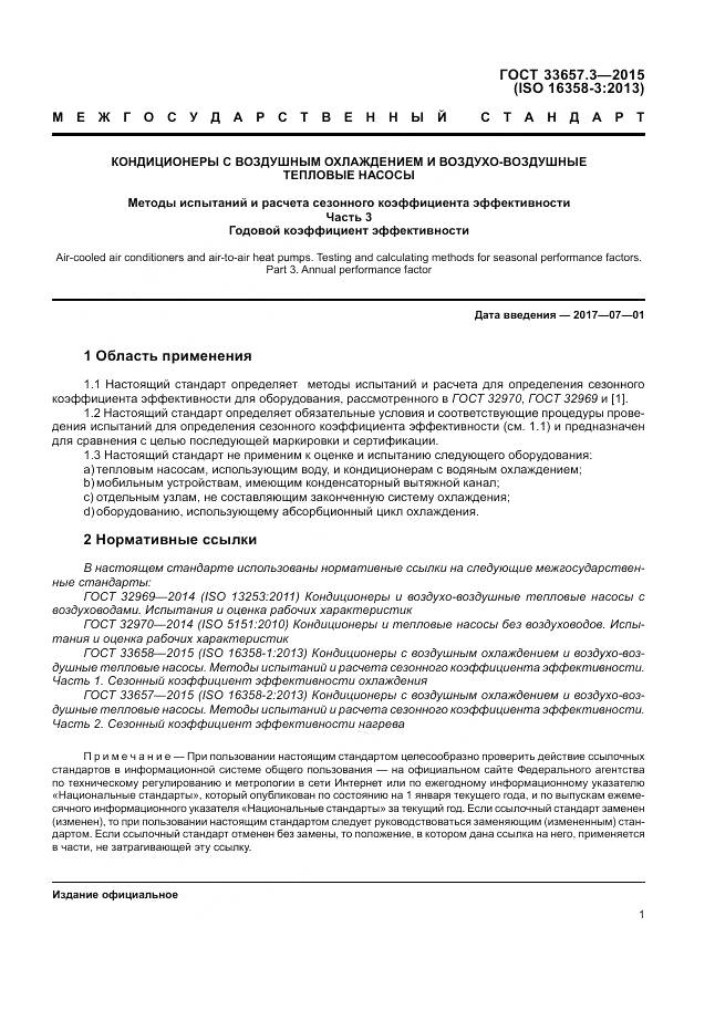 ГОСТ 33657.3-2015, страница 5