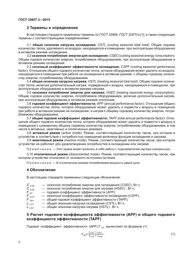 ГОСТ 33657.3-2015, страница 6
