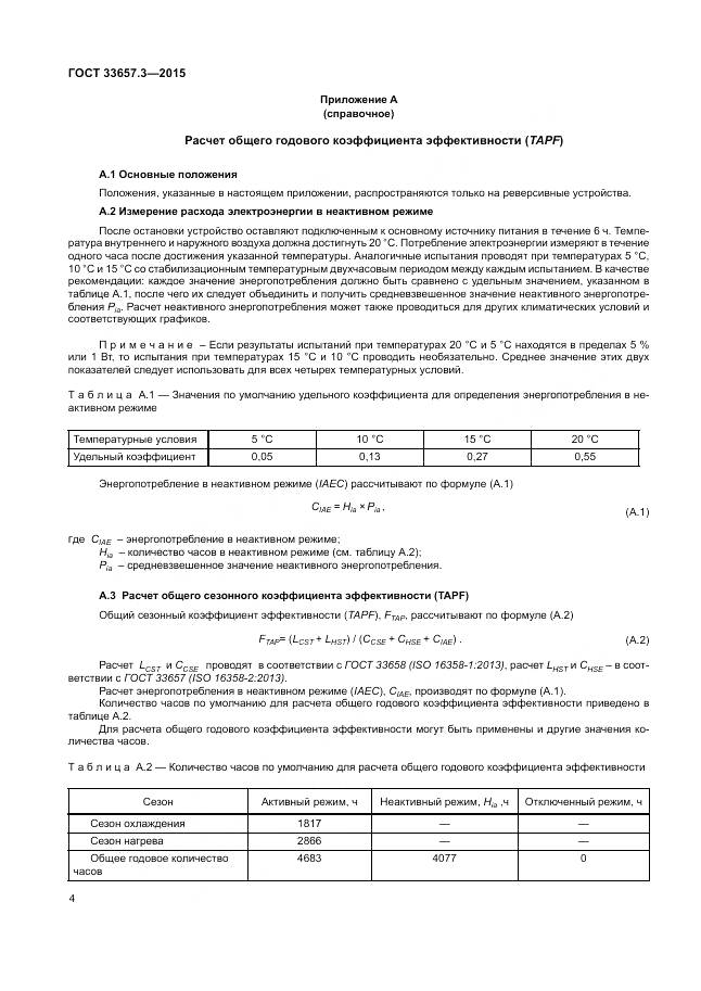 ГОСТ 33657.3-2015, страница 8