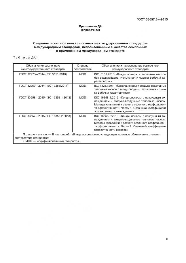 ГОСТ 33657.3-2015, страница 9