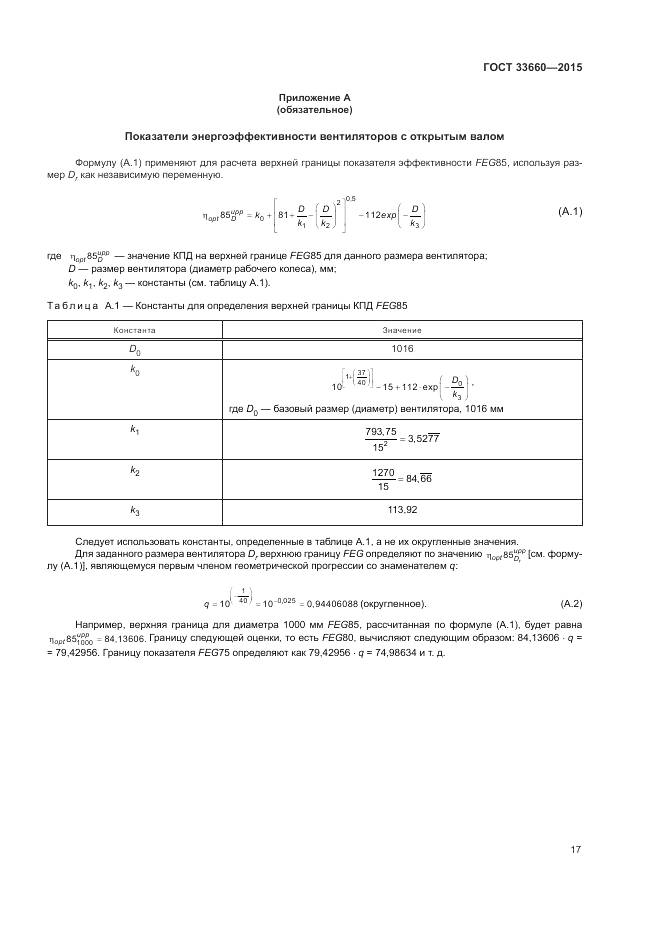 ГОСТ 33660-2015, страница 23