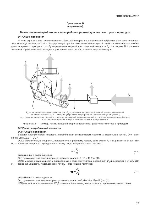 ГОСТ 33660-2015, страница 29