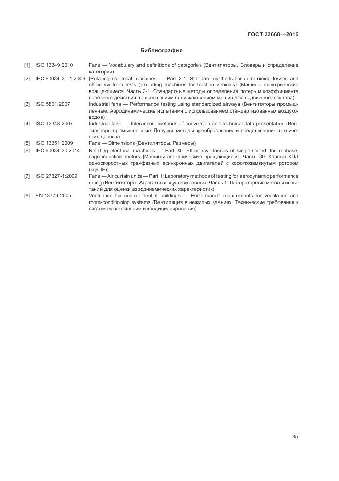 ГОСТ 33660-2015, страница 41