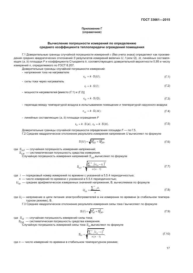 ГОСТ  33661-2015, страница 21