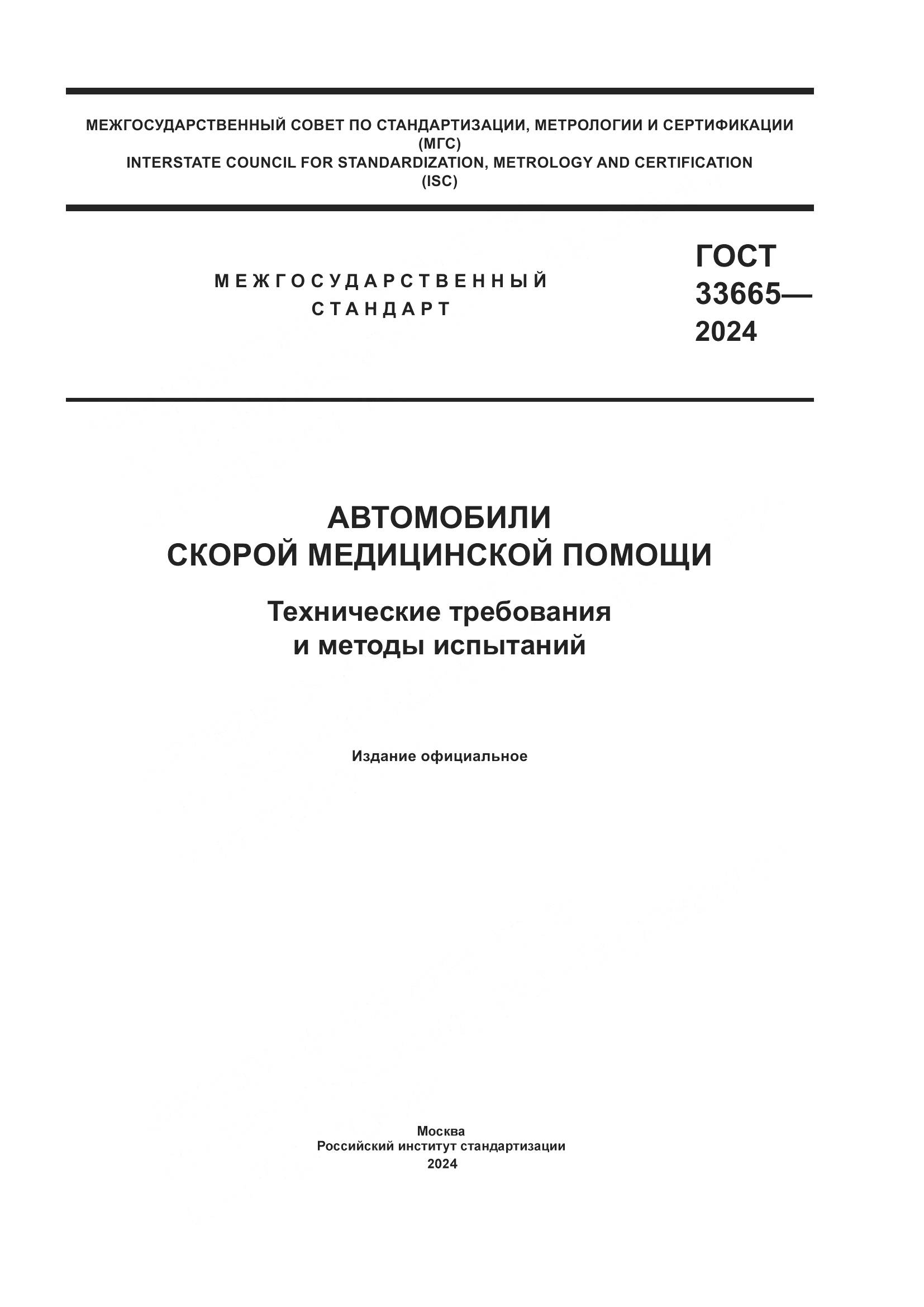 ГОСТ 33665-2024, страница 1