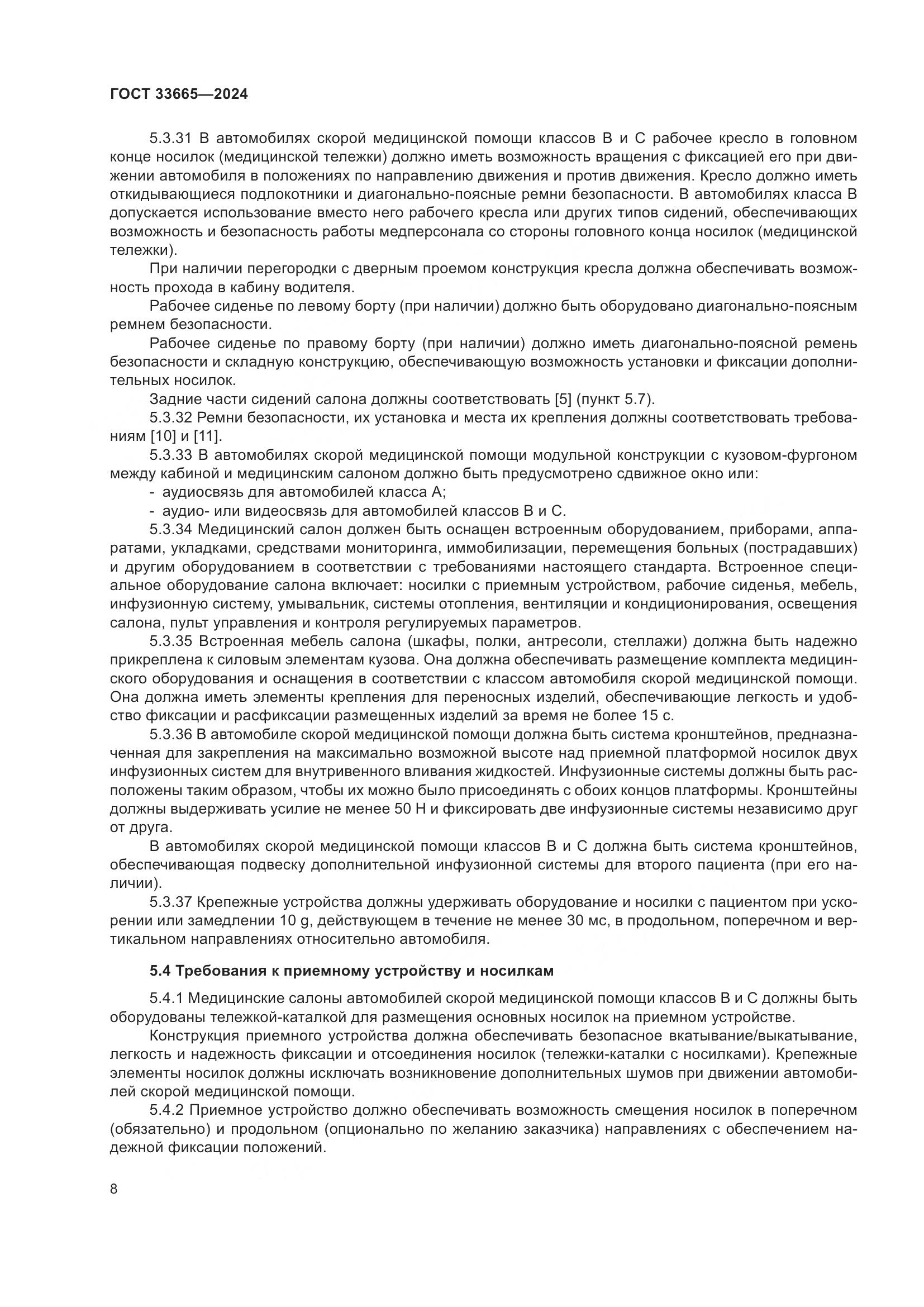 ГОСТ 33665-2024, страница 12