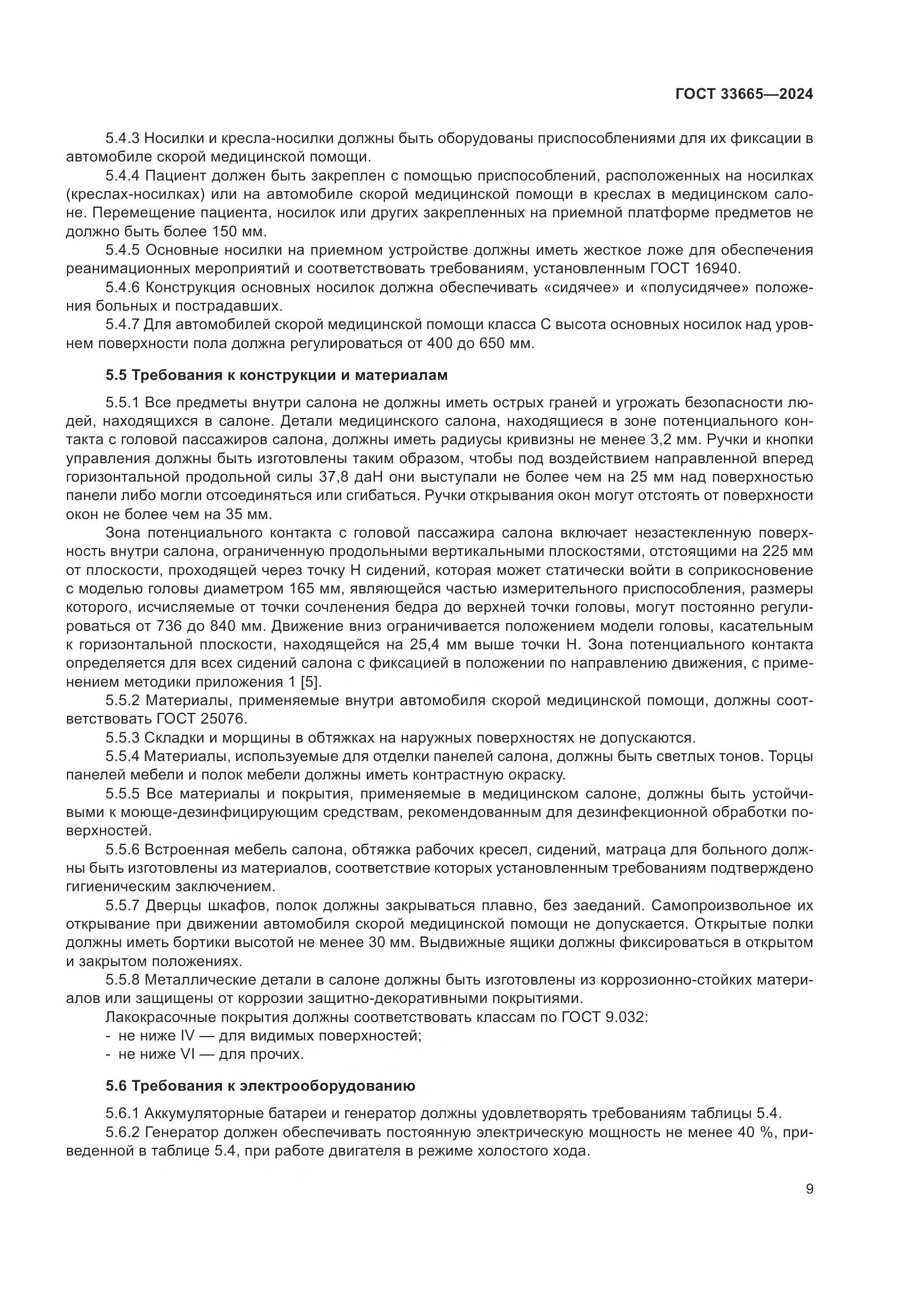 ГОСТ 33665-2024, страница 13