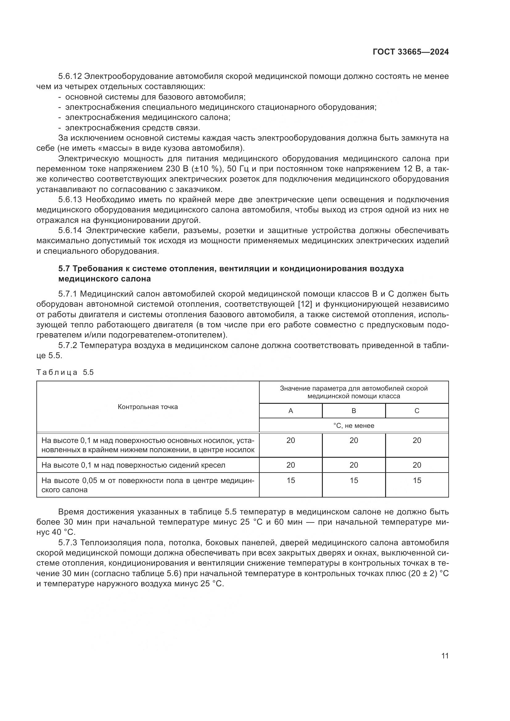 ГОСТ 33665-2024, страница 15