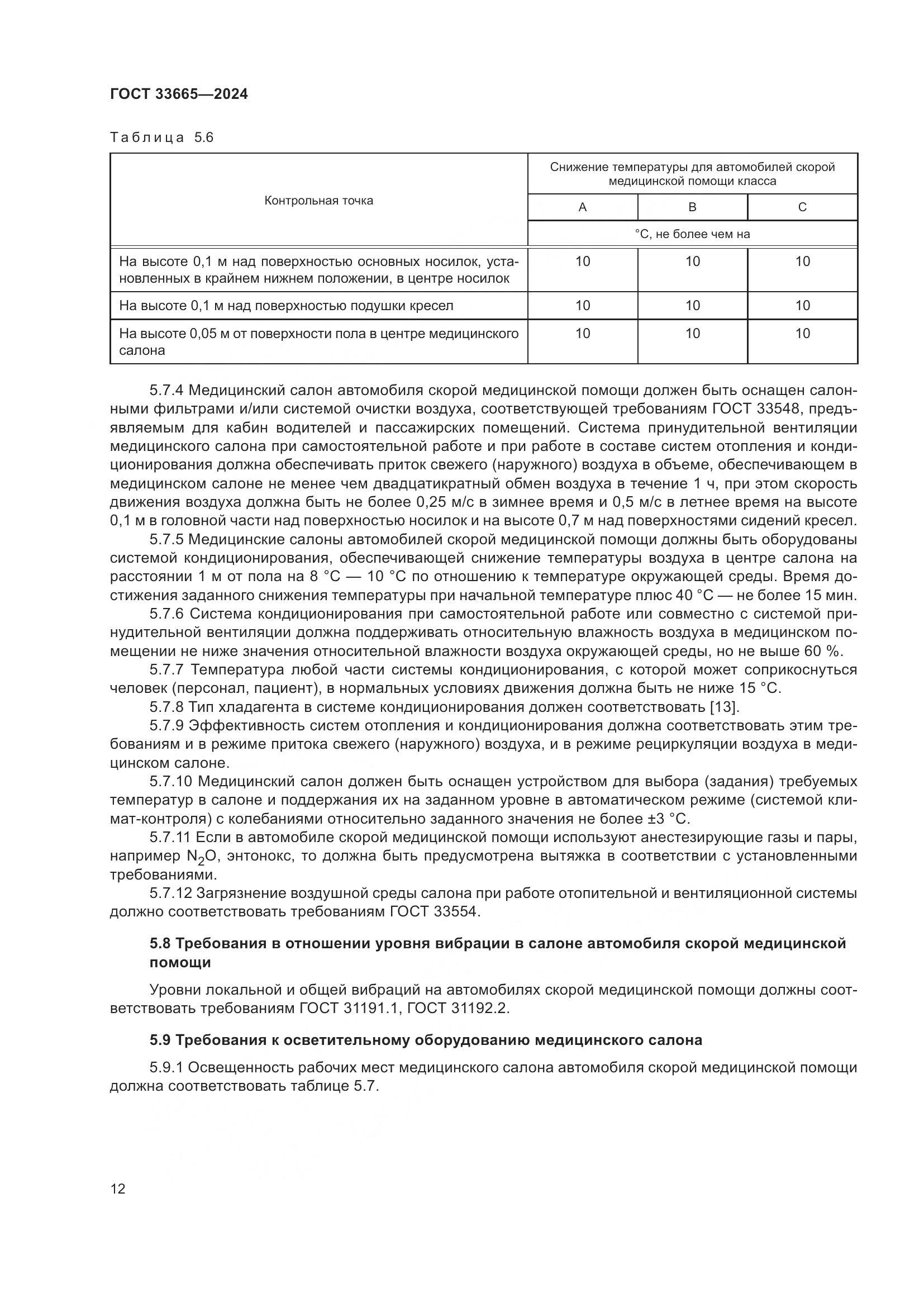 ГОСТ 33665-2024, страница 16