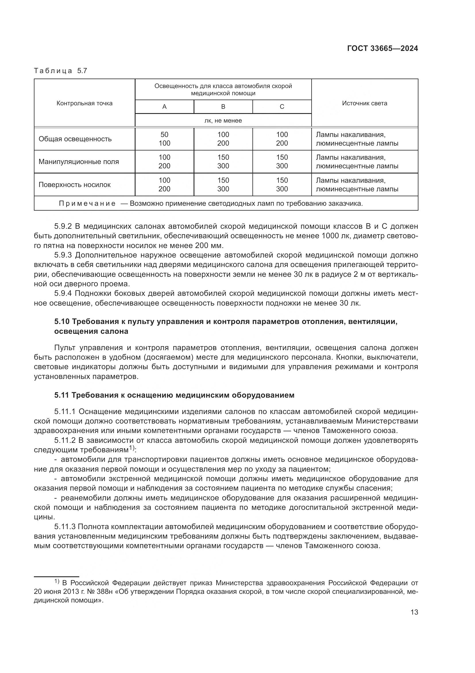ГОСТ 33665-2024, страница 17