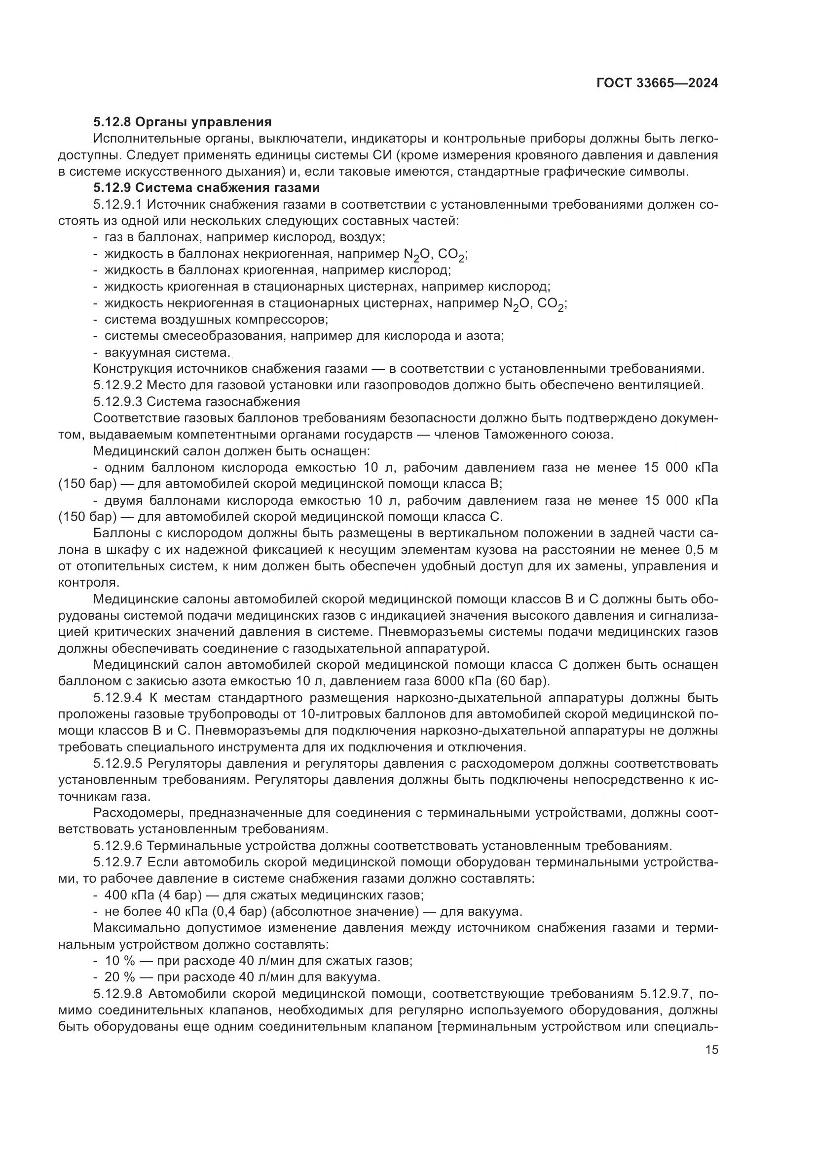 ГОСТ 33665-2024, страница 19